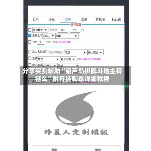 分享实测辅助“葫芦岛棋牌斗地主有挂么”附开挂脚本详细教程-第1张图片
