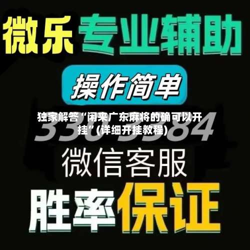 独家解答“闲来广东麻将的确可以开挂”(详细开挂教程)-第1张图片