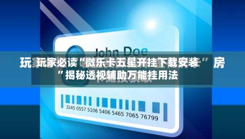 玩家必读“微乐卡五星开挂下载安装”揭秘透视辅助万能挂用法-第2张图片