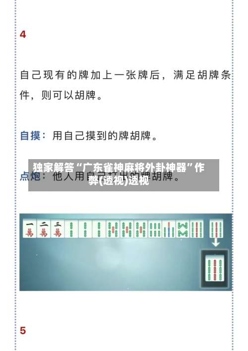 独家解答“广东雀神麻将外卦神器”作弊(透视)透视-第1张图片