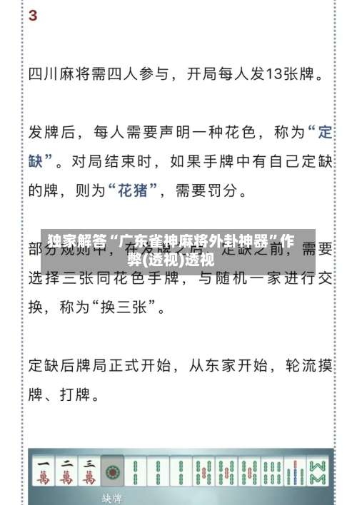 独家解答“广东雀神麻将外卦神器	”作弊(透视)透视-第2张图片