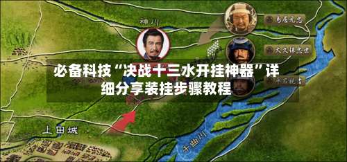 必备科技“决战十三水开挂神器	”详细分享装挂步骤教程-第2张图片