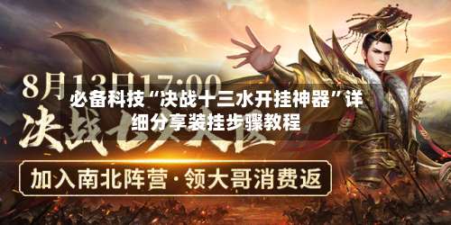 必备科技“决战十三水开挂神器”详细分享装挂步骤教程-第1张图片