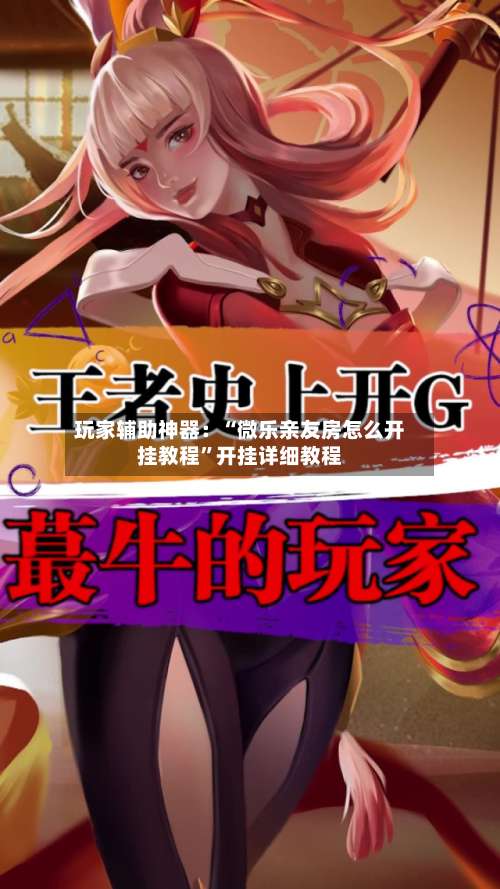 玩家辅助神器：“微乐亲友房怎么开挂教程”开挂详细教程-第1张图片