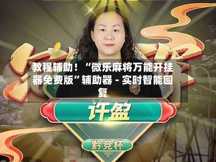 教程辅助！“微乐麻将万能开挂器免费版”辅助器 - 实时智能回复-第3张图片