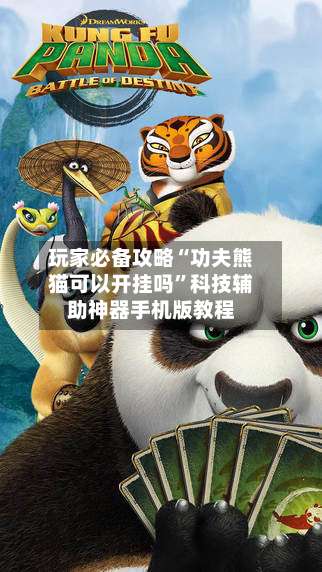 玩家必备攻略“功夫熊猫可以开挂吗”科技辅助神器手机版教程-第1张图片