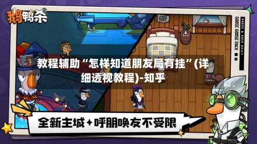 教程辅助“怎样知道朋友局有挂”(详细透视教程)-知乎-第1张图片