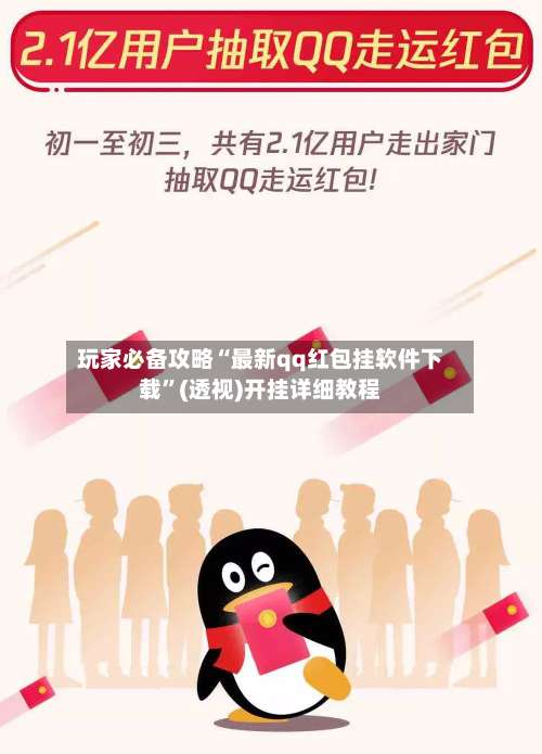 玩家必备攻略“最新qq红包挂软件下载”(透视)开挂详细教程-第1张图片