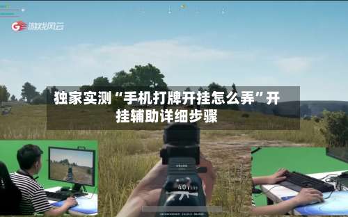 独家实测“手机打牌开挂怎么弄”开挂辅助详细步骤-第3张图片