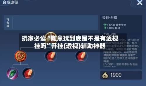 玩家必读“随意玩到底是不是有透视挂吗”开挂(透视)辅助神器-第2张图片