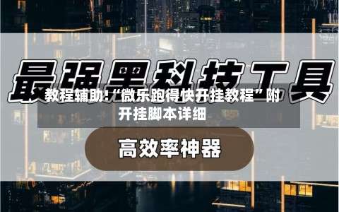 教程辅助!“微乐跑得快开挂教程”附开挂脚本详细-第2张图片
