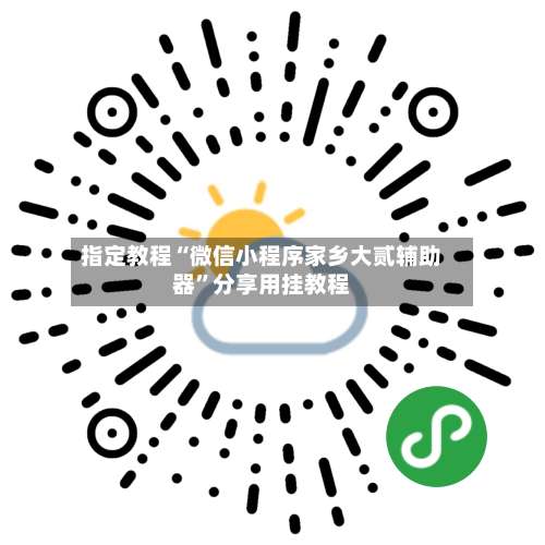 指定教程“微信小程序家乡大贰辅助器	”分享用挂教程-第1张图片