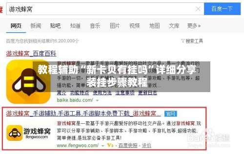 教程辅助“新卡贝有挂吗”详细分享装挂步骤教程-第1张图片