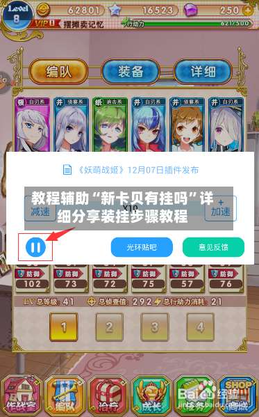 教程辅助“新卡贝有挂吗	”详细分享装挂步骤教程-第2张图片