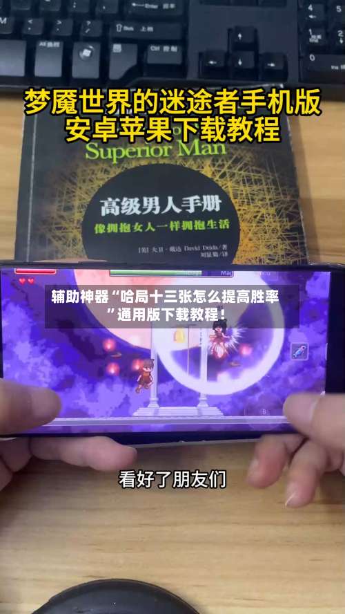 辅助神器“哈局十三张怎么提高胜率”通用版下载教程！-第3张图片