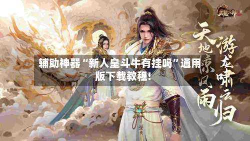 辅助神器“新人皇斗牛有挂吗”通用版下载教程!-第1张图片