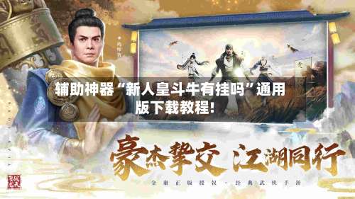 辅助神器“新人皇斗牛有挂吗	”通用版下载教程!-第2张图片