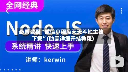 必看教程“微信小程序天天斗地主挂下载”(助赢详细开挂教程)-第1张图片