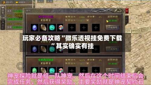 玩家必备攻略“微乐透视挂免费下载	”其实确实有挂-第2张图片