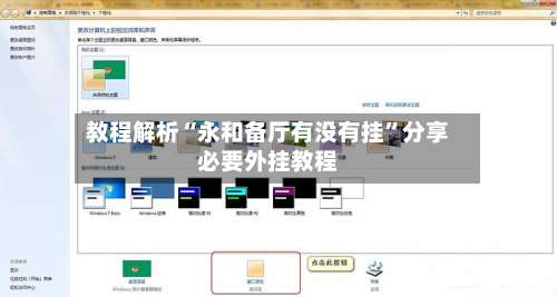 教程解析“永和备厅有没有挂	”分享必要外挂教程-第1张图片