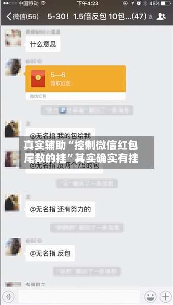 真实辅助“控制微信红包尾数的挂”其实确实有挂-第3张图片