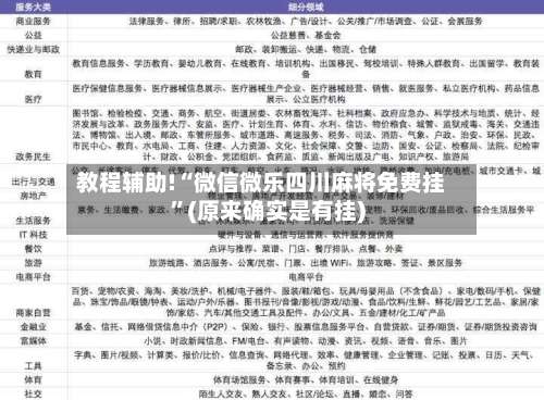 教程辅助!“微信微乐四川麻将免费挂”(原来确实是有挂)-第1张图片