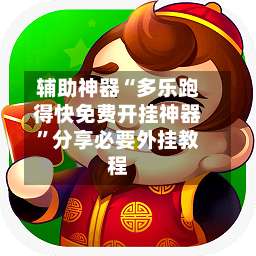 辅助神器“多乐跑得快免费开挂神器”分享必要外挂教程-第3张图片