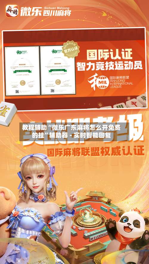 教程辅助“微乐广东麻将怎么开免费的挂”辅助器 - 实时智能回复-第1张图片