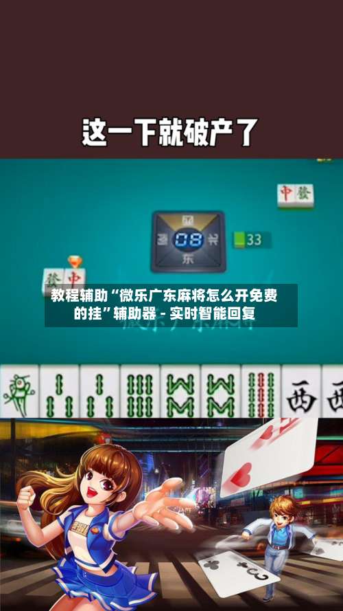 教程辅助“微乐广东麻将怎么开免费的挂”辅助器 - 实时智能回复-第3张图片