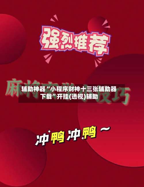 辅助神器“小程序财神十三张辅助器下载	”开挂(透视)辅助-第1张图片