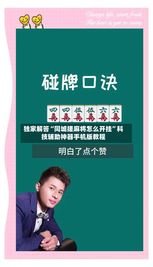 独家解答“同城搓麻将怎么开挂”科技辅助神器手机版教程-第2张图片