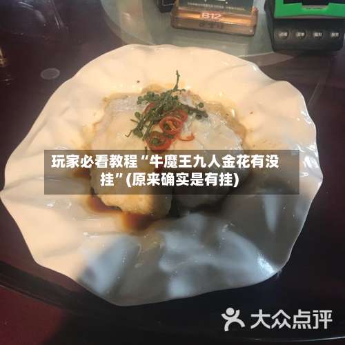 玩家必看教程“牛魔王九人金花有没挂	”(原来确实是有挂)-第1张图片