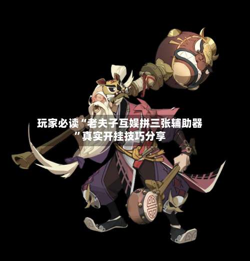 玩家必读“老夫子互娱拼三张辅助器”真实开挂技巧分享-第1张图片