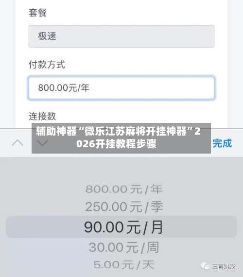 辅助神器“微乐江苏麻将开挂神器	”2026开挂教程步骤-第2张图片