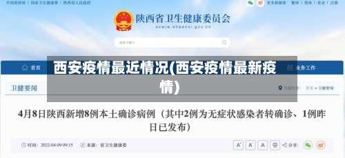 西安疫情最近情况(西安疫情最新疫情)-第1张图片