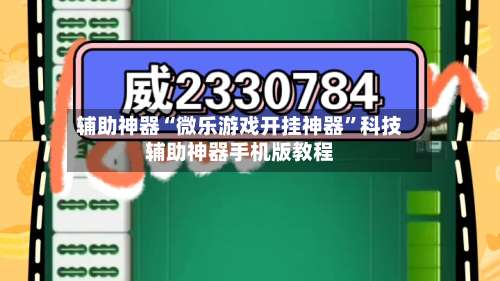 辅助神器“微乐游戏开挂神器	”科技辅助神器手机版教程-第1张图片