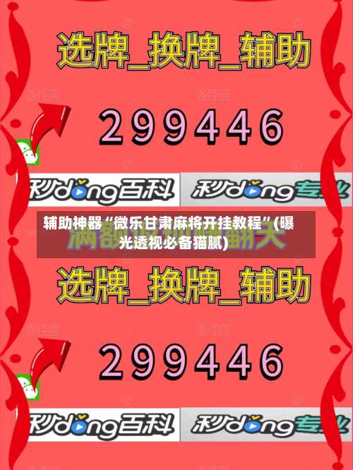 辅助神器“微乐甘肃麻将开挂教程”(曝光透视必备猫腻)-第1张图片
