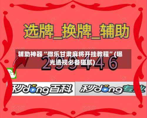 辅助神器“微乐甘肃麻将开挂教程	”(曝光透视必备猫腻)-第2张图片