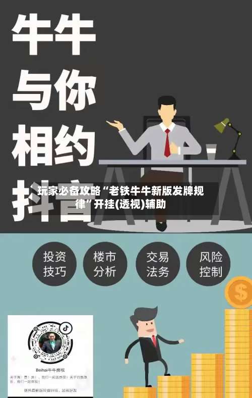 玩家必备攻略“老铁牛牛新版发牌规律	”开挂(透视)辅助-第1张图片