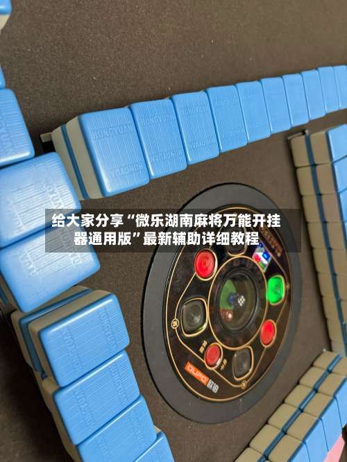 给大家分享“微乐湖南麻将万能开挂器通用版	”最新辅助详细教程-第2张图片