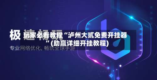 玩家必看教程“泸州大贰免费开挂器”(助赢详细开挂教程)-第3张图片