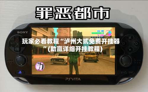 玩家必看教程“泸州大贰免费开挂器”(助赢详细开挂教程)-第2张图片