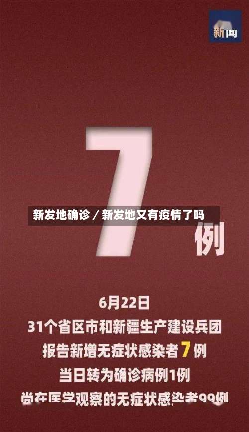 新发地确诊／新发地又有疫情了吗-第1张图片