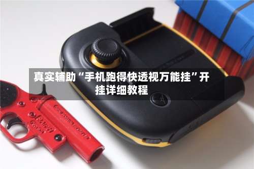 真实辅助“手机跑得快透视万能挂”开挂详细教程-第2张图片