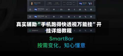 真实辅助“手机跑得快透视万能挂”开挂详细教程-第3张图片