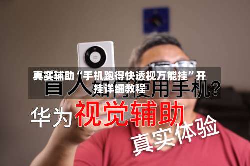 真实辅助“手机跑得快透视万能挂”开挂详细教程-第1张图片