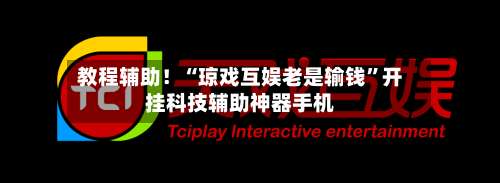 教程辅助！“琼戏互娱老是输钱”开挂科技辅助神器手机-第1张图片