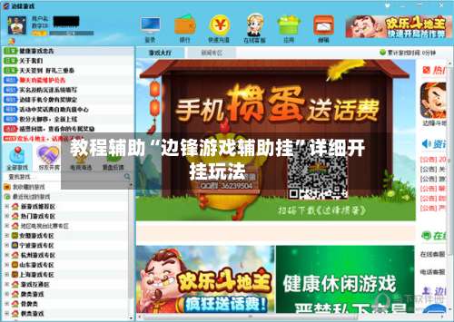 教程辅助“边锋游戏辅助挂	”详细开挂玩法-第2张图片