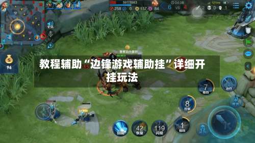 教程辅助“边锋游戏辅助挂”详细开挂玩法-第3张图片