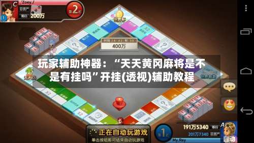 玩家辅助神器：“天天黄冈麻将是不是有挂吗”开挂(透视)辅助教程-第2张图片